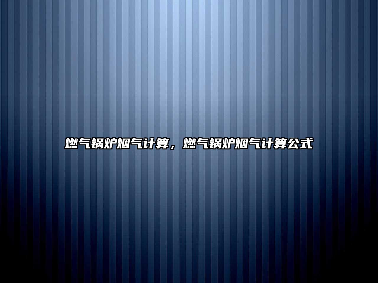 燃?xì)忮仩t煙氣計算，燃?xì)忮仩t煙氣計算公式