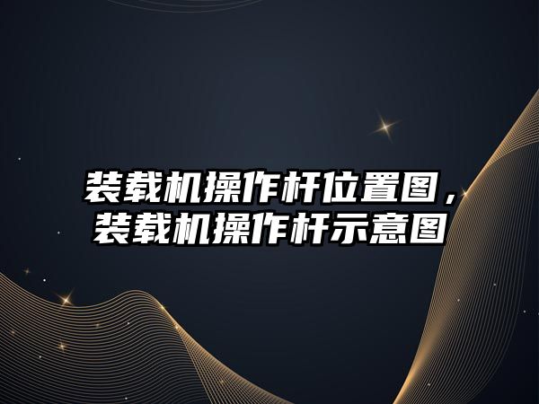 裝載機操作桿位置圖，裝載機操作桿示意圖