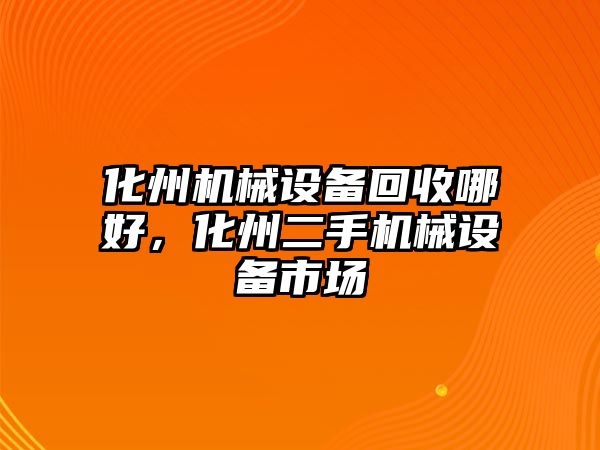 化州機械設備回收哪好，化州二手機械設備市場