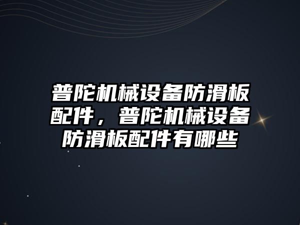 普陀機械設備防滑板配件，普陀機械設備防滑板配件有哪些