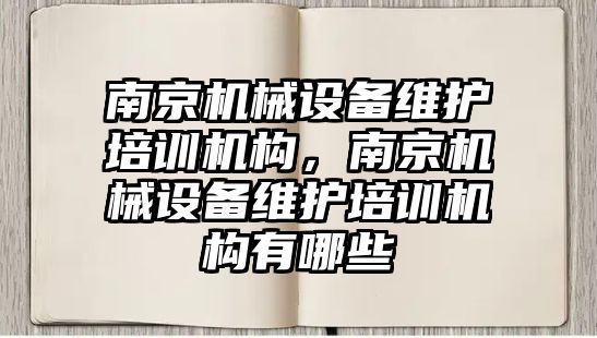 南京機械設備維護培訓機構，南京機械設備維護培訓機構有哪些