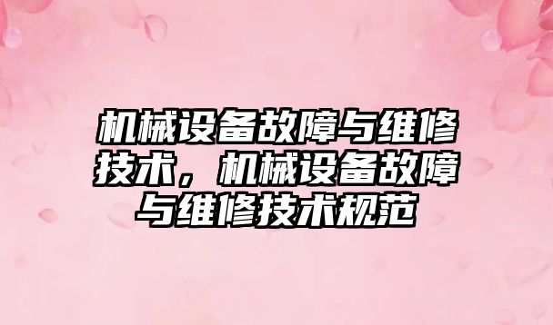 機械設備故障與維修技術，機械設備故障與維修技術規范