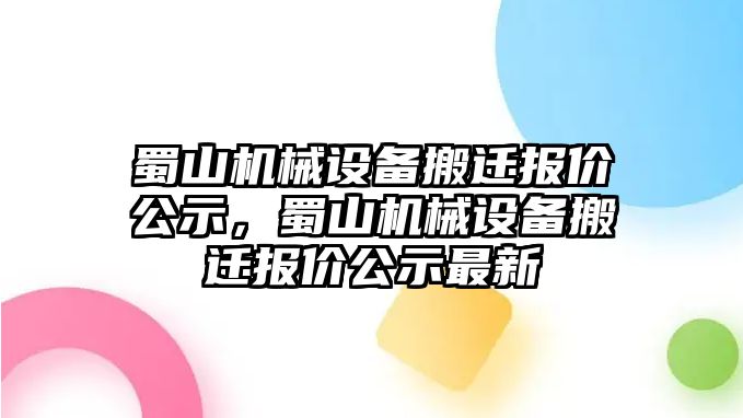 蜀山機械設備搬遷報價公示，蜀山機械設備搬遷報價公示最新