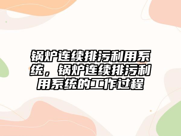 鍋爐連續排污利用系統，鍋爐連續排污利用系統的工作過程