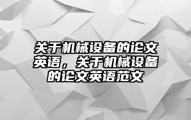 關于機械設備的論文英語，關于機械設備的論文英語范文