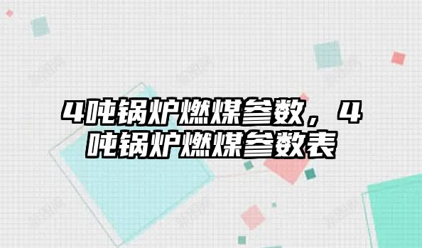 4噸鍋爐燃煤參數，4噸鍋爐燃煤參數表