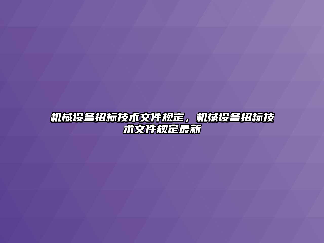 機械設備招標技術文件規(guī)定，機械設備招標技術文件規(guī)定最新