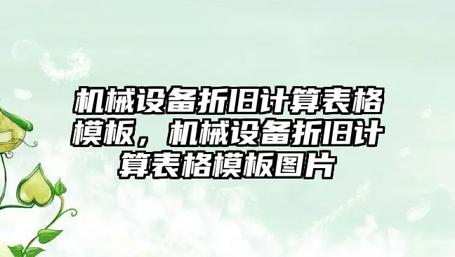 機械設備折舊計算表格模板，機械設備折舊計算表格模板圖片