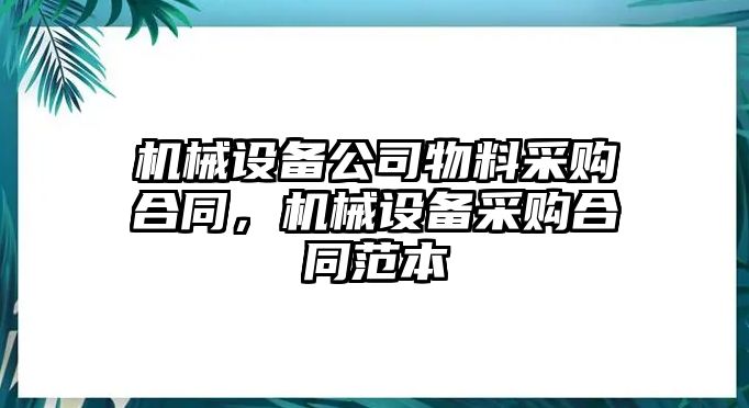 機械設備公司物料采購合同，機械設備采購合同范本