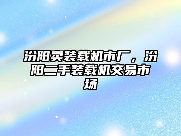 汾陽賣裝載機市廠，汾陽二手裝載機交易市場