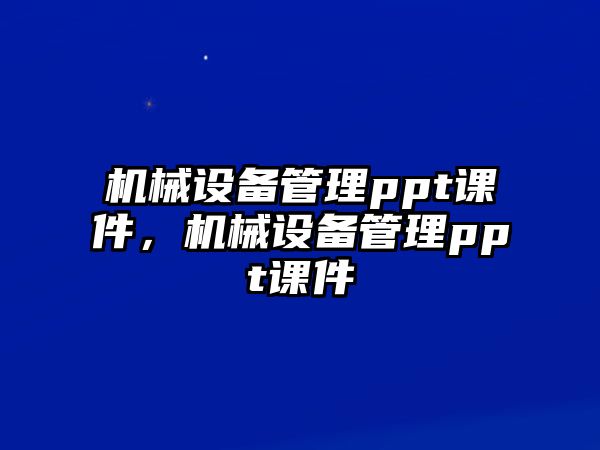 機械設備管理ppt課件，機械設備管理ppt課件