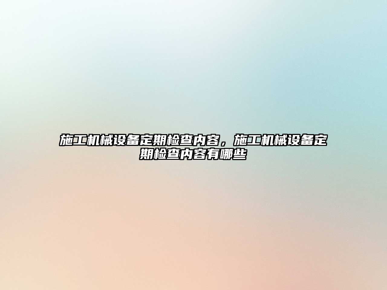 施工機械設備定期檢查內容，施工機械設備定期檢查內容有哪些