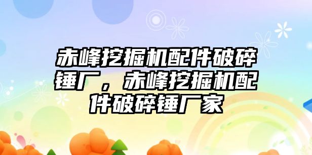 赤峰挖掘機配件破碎錘廠，赤峰挖掘機配件破碎錘廠家