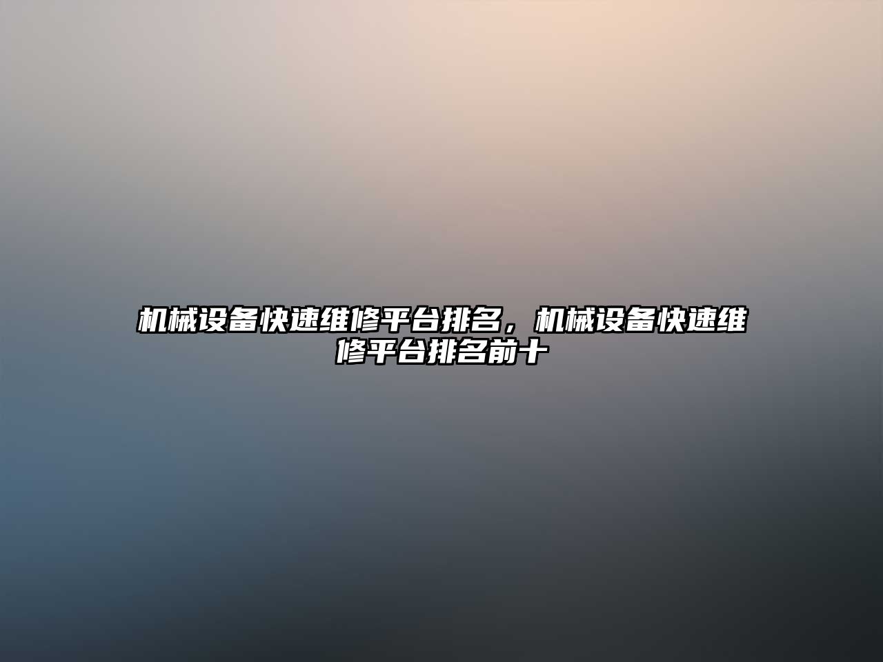 機械設備快速維修平臺排名，機械設備快速維修平臺排名前十