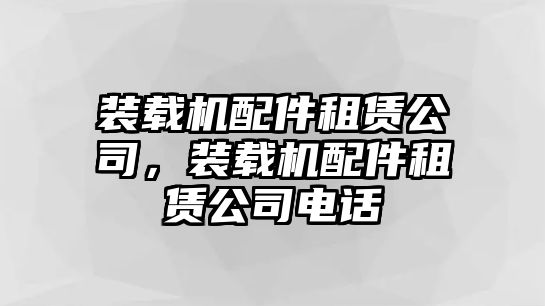 裝載機配件租賃公司，裝載機配件租賃公司電話