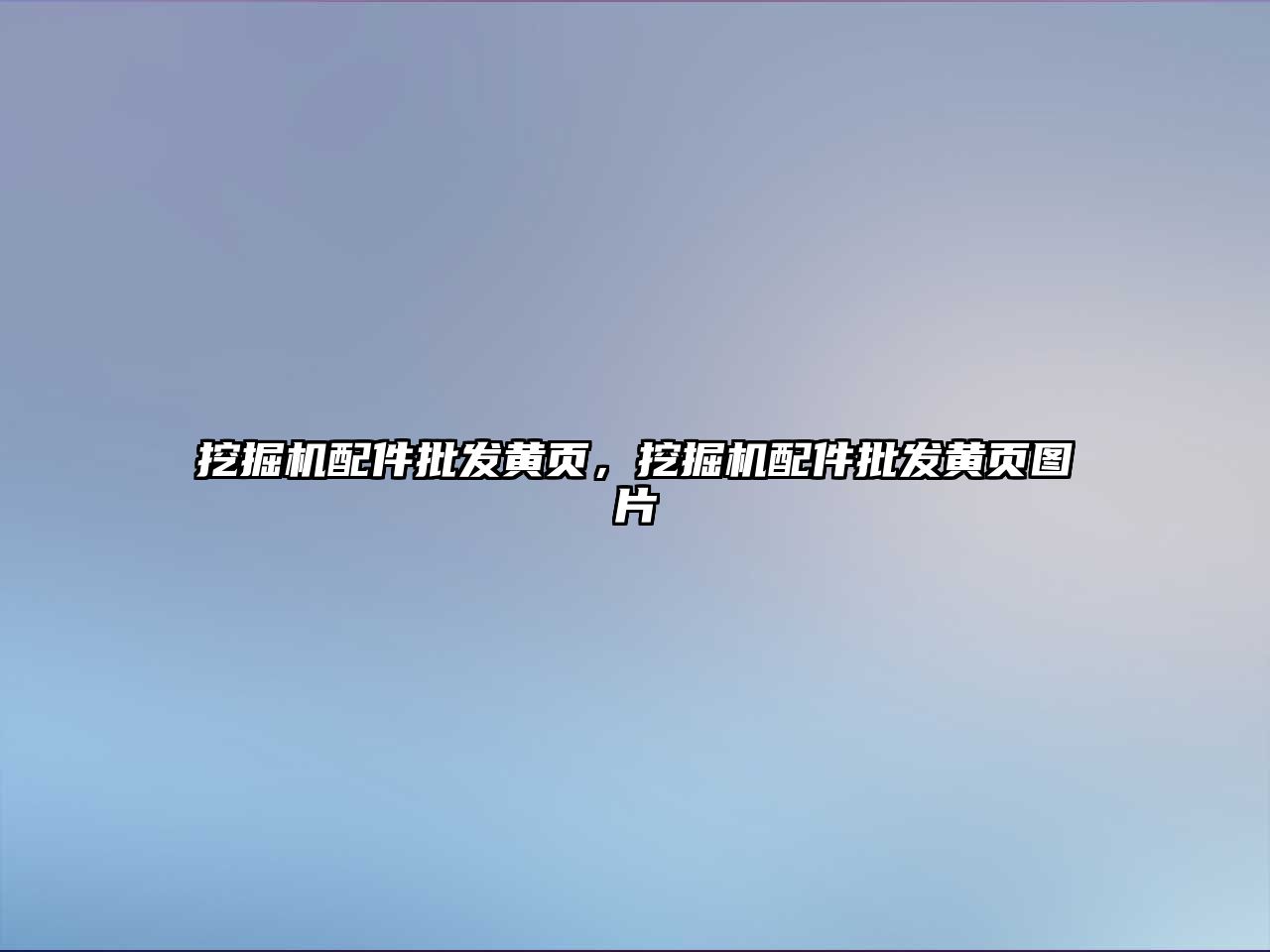 挖掘機配件批發黃頁，挖掘機配件批發黃頁圖片