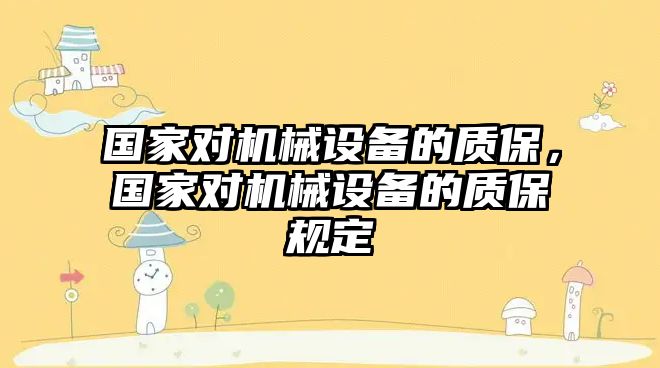 國家對機械設備的質保，國家對機械設備的質保規定