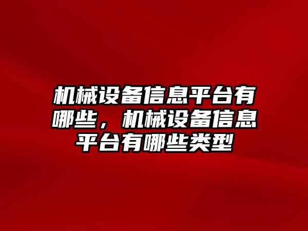 機械設備信息平臺有哪些，機械設備信息平臺有哪些類型