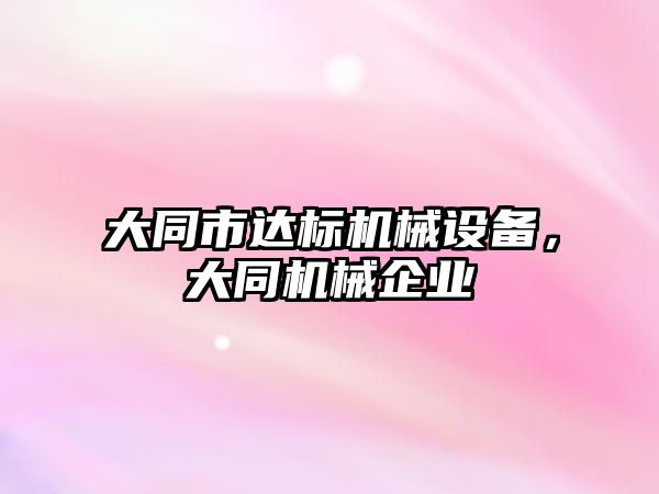 大同市達標機械設備，大同機械企業