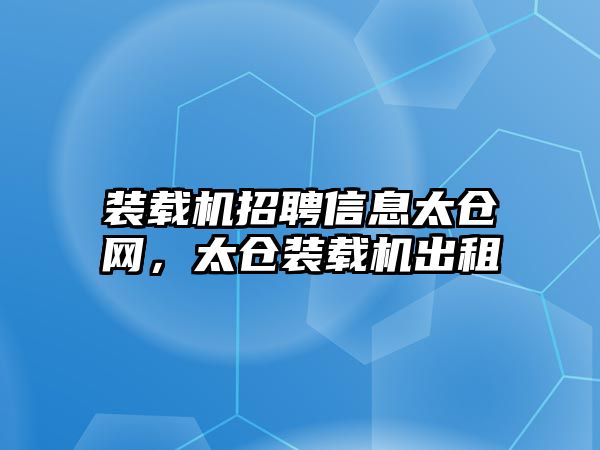 裝載機招聘信息太倉網，太倉裝載機出租