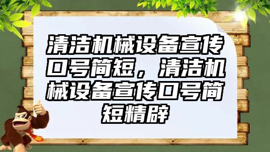 清潔機(jī)械設(shè)備宣傳口號(hào)簡短，清潔機(jī)械設(shè)備宣傳口號(hào)簡短精辟