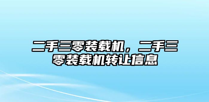 二手三零裝載機，二手三零裝載機轉(zhuǎn)讓信息