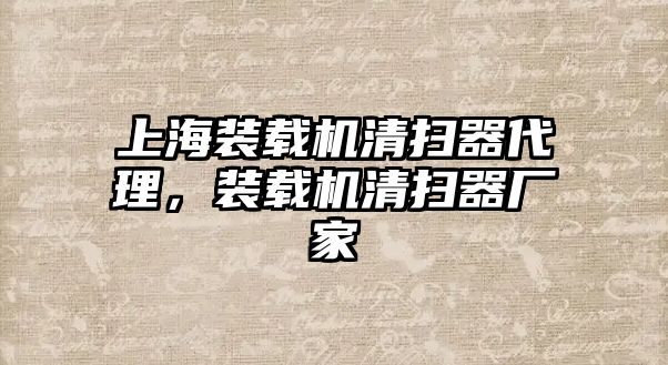 上海裝載機(jī)清掃器代理，裝載機(jī)清掃器廠(chǎng)家