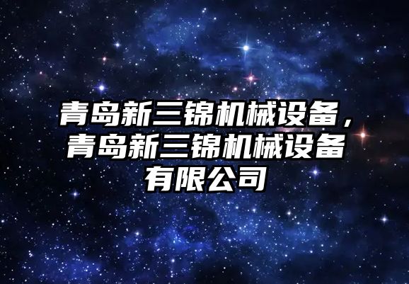 青島新三錦機械設備，青島新三錦機械設備有限公司