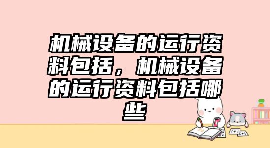 機械設備的運行資料包括，機械設備的運行資料包括哪些