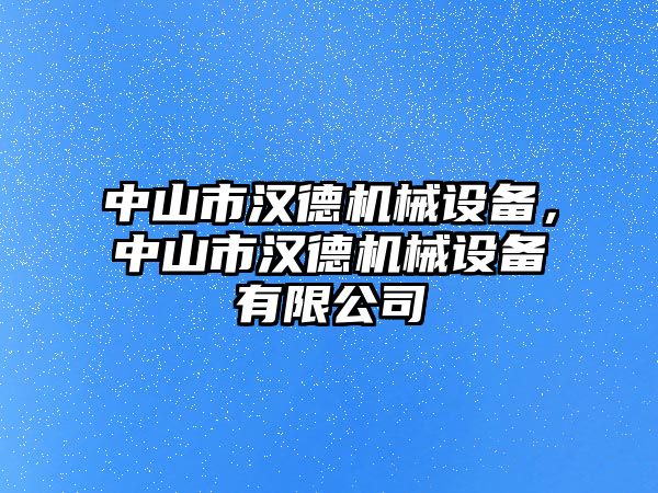 中山市漢德機械設備，中山市漢德機械設備有限公司