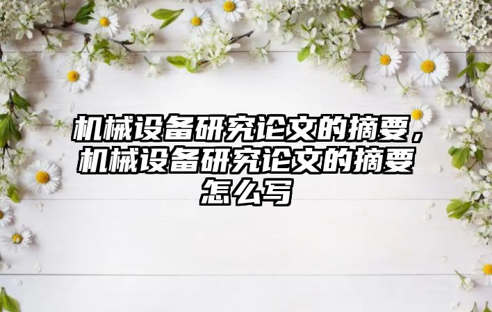 機械設備研究論文的摘要，機械設備研究論文的摘要怎么寫