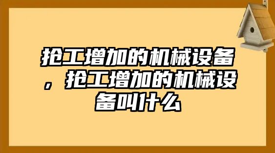 搶工增加的機(jī)械設(shè)備，搶工增加的機(jī)械設(shè)備叫什么