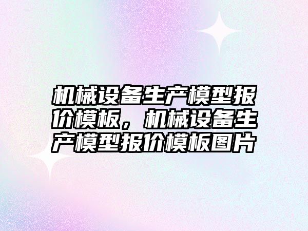 機械設備生產模型報價模板，機械設備生產模型報價模板圖片