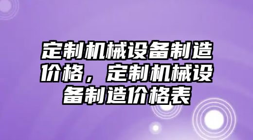 定制機械設備制造價格，定制機械設備制造價格表