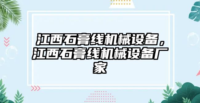 江西石膏線機械設備，江西石膏線機械設備廠家