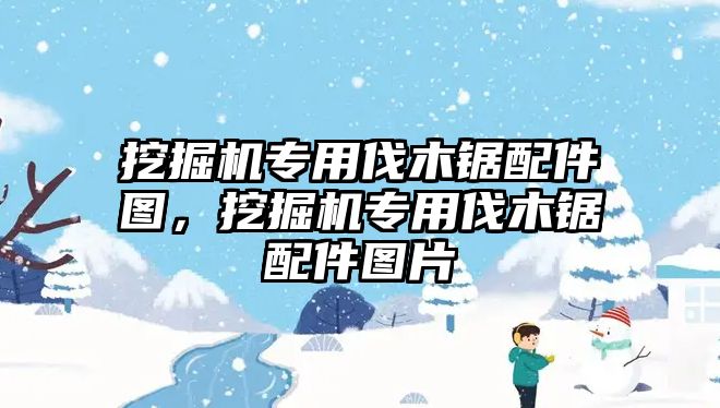 挖掘機專用伐木鋸配件圖，挖掘機專用伐木鋸配件圖片