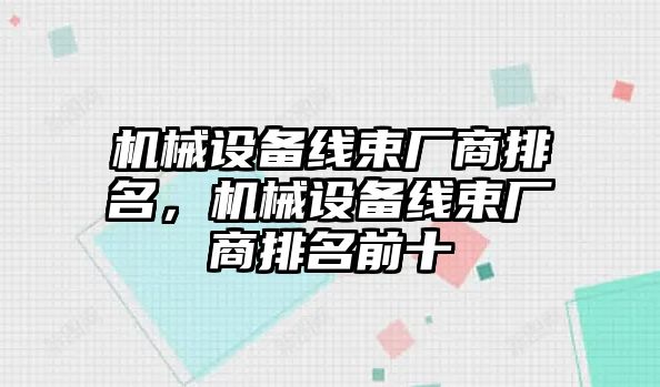 機械設備線束廠商排名，機械設備線束廠商排名前十