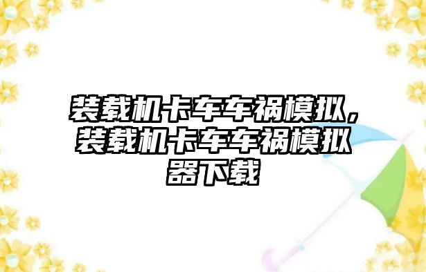 裝載機卡車車禍模擬，裝載機卡車車禍模擬器下載