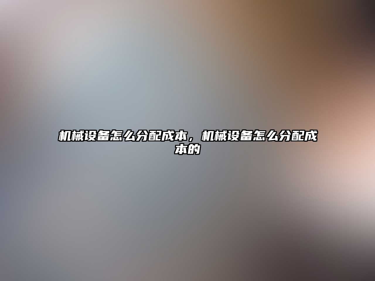 機械設備怎么分配成本，機械設備怎么分配成本的