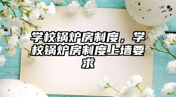 學校鍋爐房制度，學校鍋爐房制度上墻要求