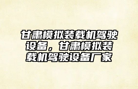 甘肅模擬裝載機駕駛設備，甘肅模擬裝載機駕駛設備廠家