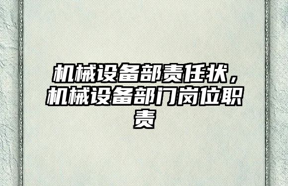 機械設備部責任狀，機械設備部門崗位職責