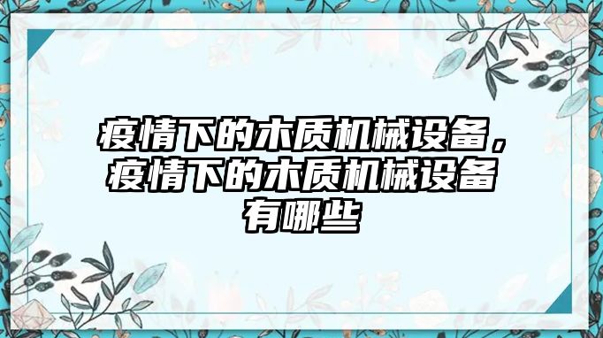 疫情下的木質機械設備，疫情下的木質機械設備有哪些