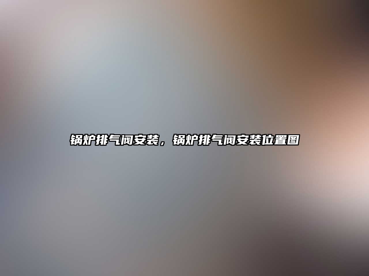 鍋爐排氣閥安裝，鍋爐排氣閥安裝位置圖