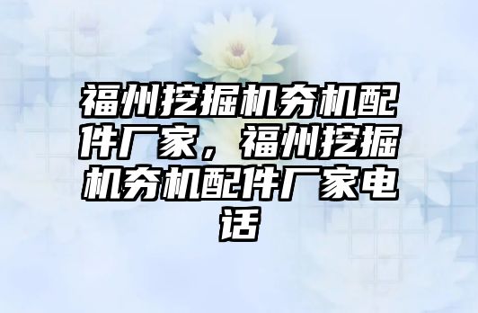 福州挖掘機夯機配件廠家，福州挖掘機夯機配件廠家電話