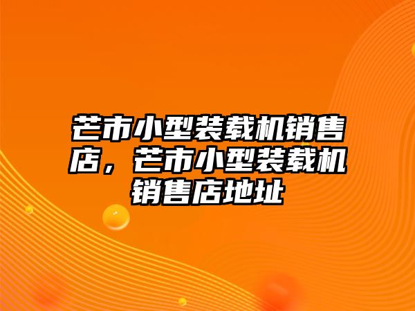 芒市小型裝載機銷售店，芒市小型裝載機銷售店地址