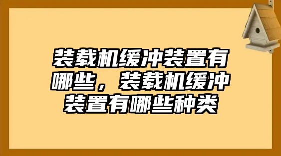 裝載機緩沖裝置有哪些，裝載機緩沖裝置有哪些種類