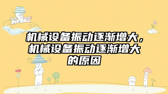 機械設備振動逐漸增大，機械設備振動逐漸增大的原因