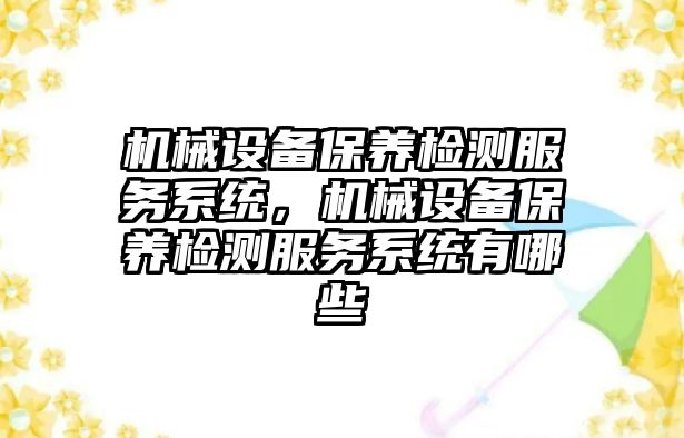 機械設備保養檢測服務系統，機械設備保養檢測服務系統有哪些