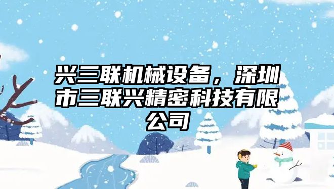 興三聯機械設備，深圳市三聯興精密科技有限公司